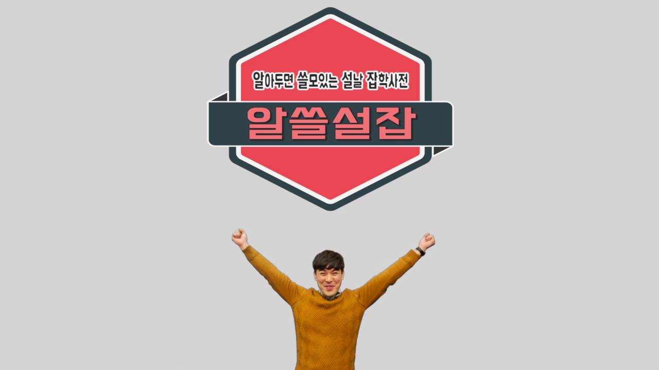 알쓸설잡(알아두면 쓸모있는 설날 잡학사전)